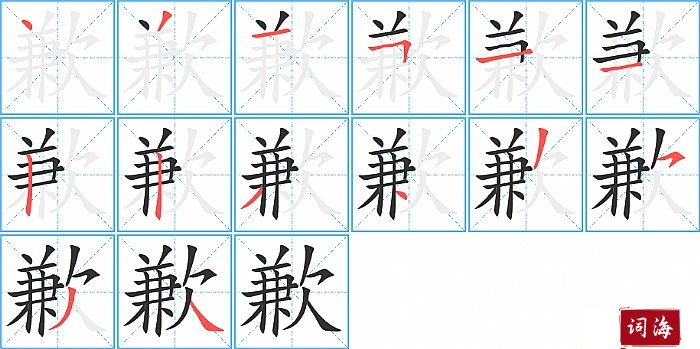 歉字怎么写图解