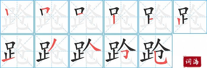 跄字怎么写图解