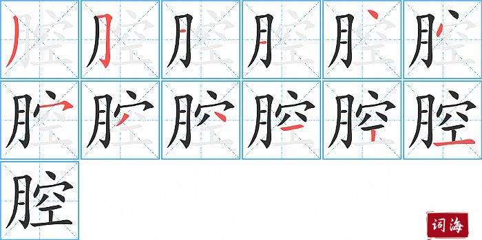 腔字怎么写图解