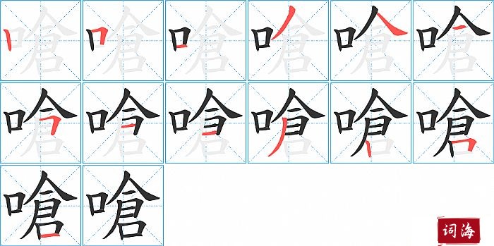 嗆字怎么写图解