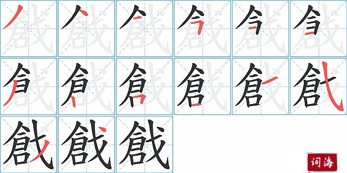 戧字怎么写图解