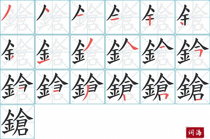 鎗字怎么写图解