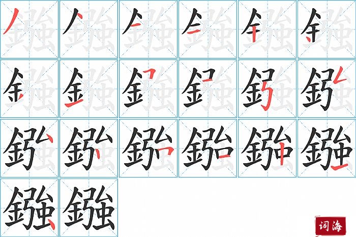 鏹字怎么写图解