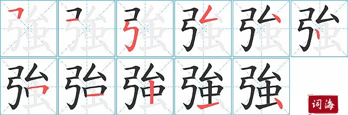 強字怎么写图解