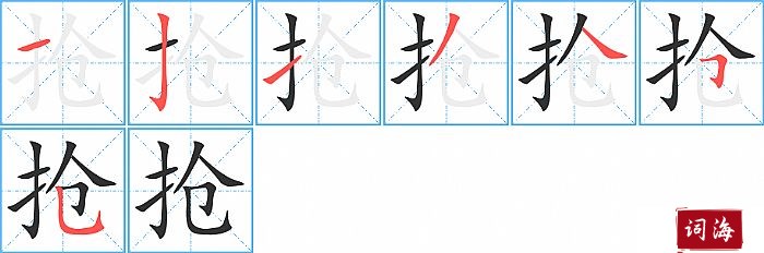 抢字怎么写图解