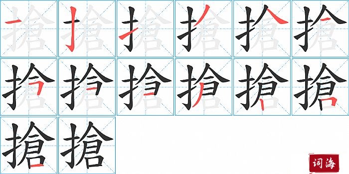 搶字怎么写图解