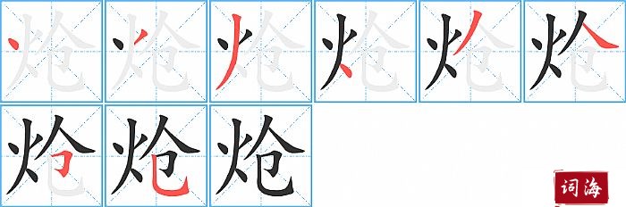 炝字怎么写图解