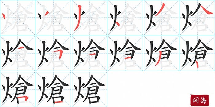 熗字怎么写图解