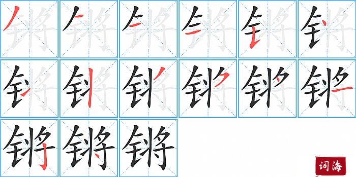 锵字怎么写图解