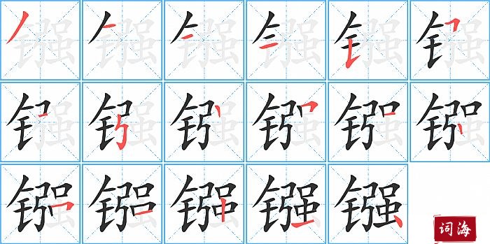 镪字怎么写图解