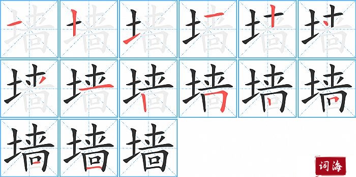 墙字怎么写图解