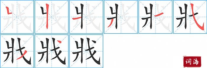 戕字怎么写图解