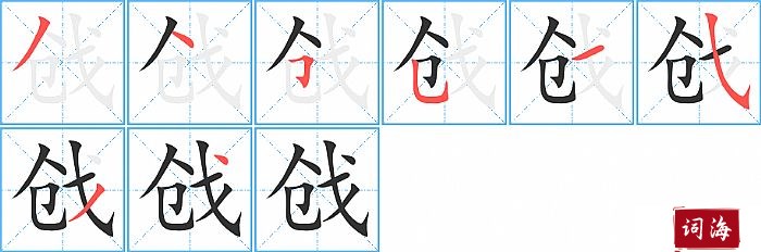 戗字怎么写图解