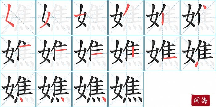 嫶字怎么写图解