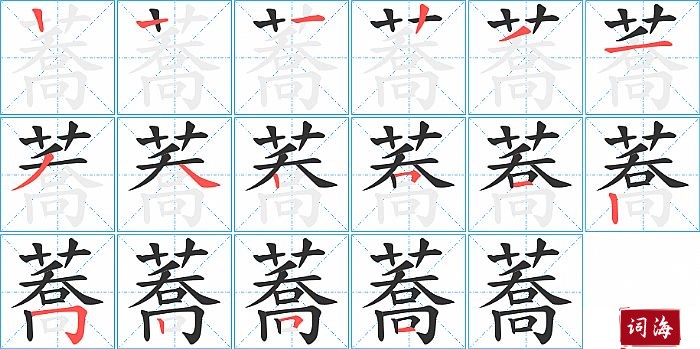 蕎字怎么写图解