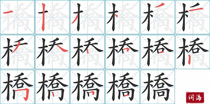 橋字怎么写图解