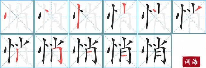 悄字怎么写图解