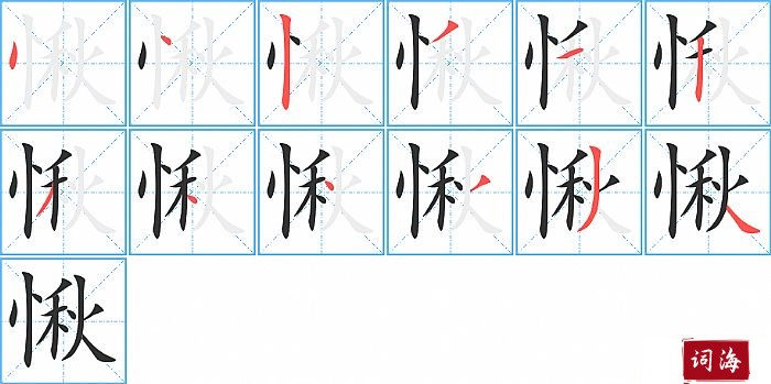 愀字怎么写图解