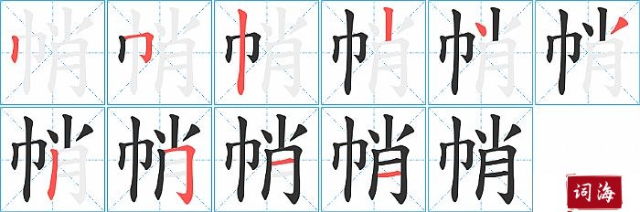 帩字怎么写图解