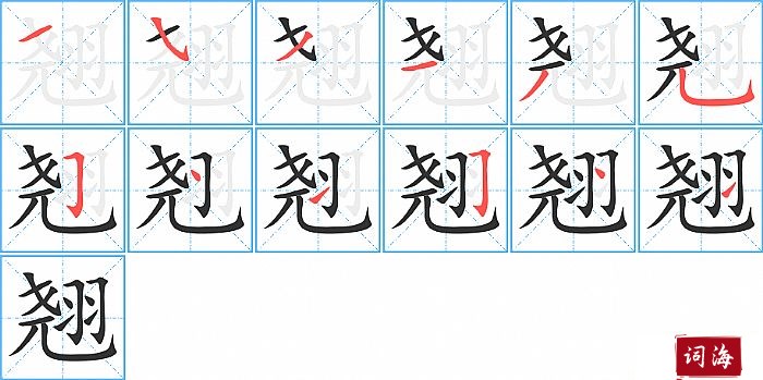 翘字怎么写图解