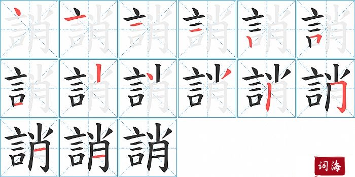 誚字怎么写图解