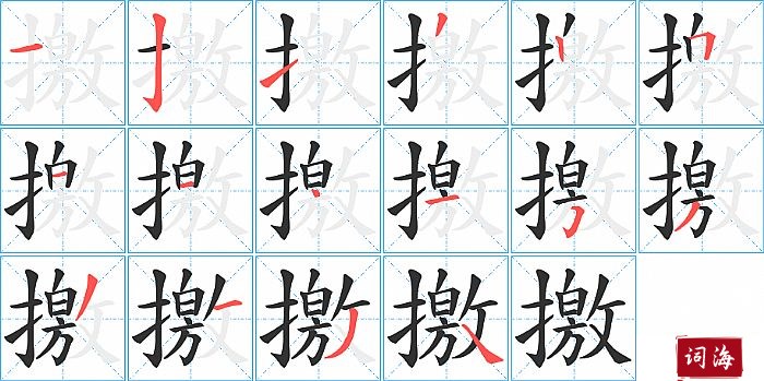 撽字怎么写图解