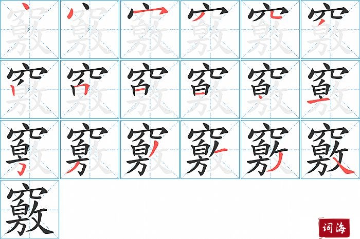 竅字怎么写图解