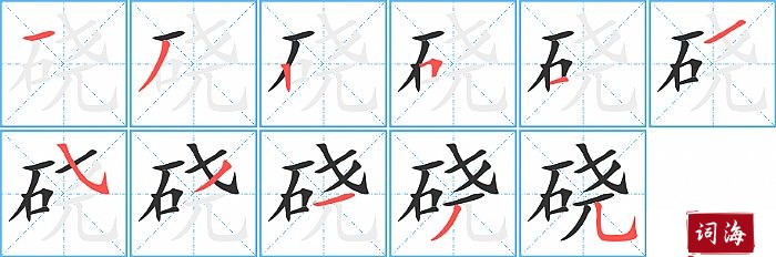 硗字怎么写图解