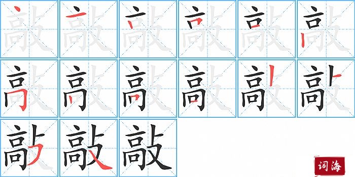 敲字怎么写图解