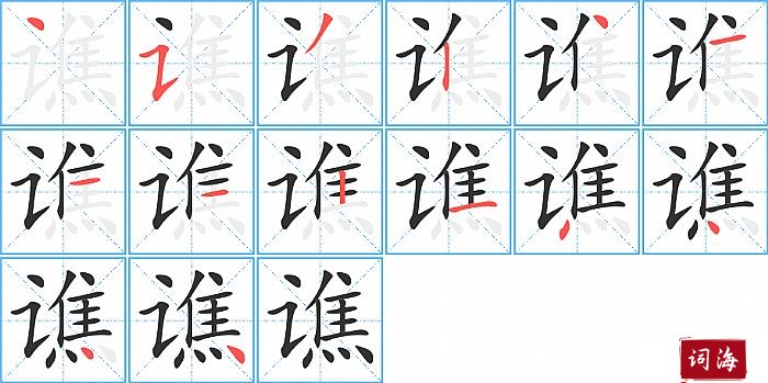 谯字怎么写图解