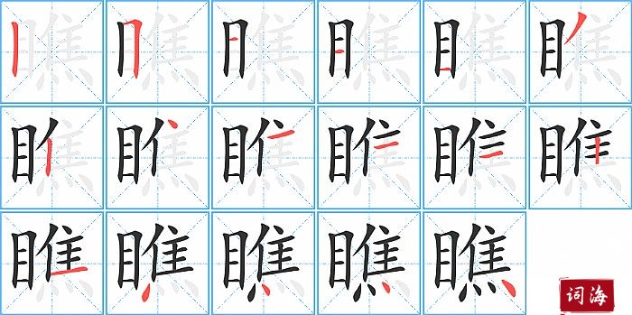 瞧字怎么写图解