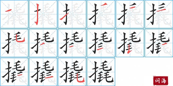 撬字怎么写图解