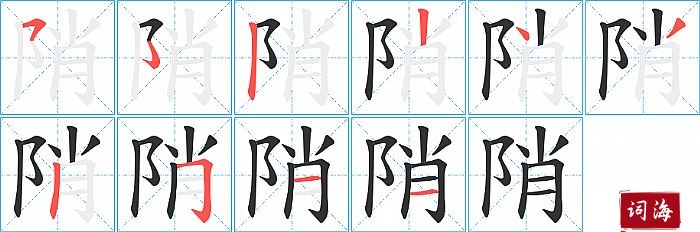 陗字怎么写图解