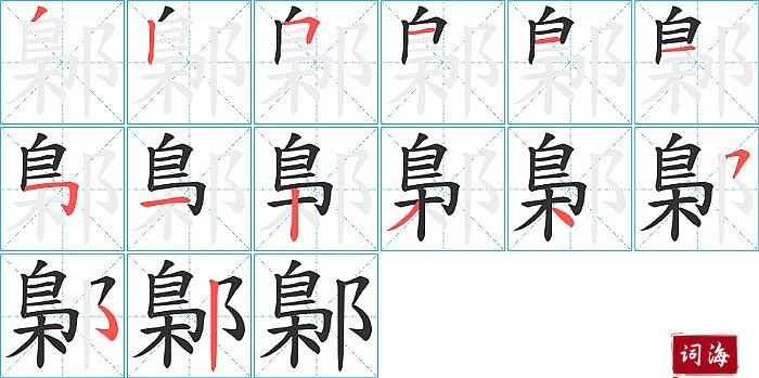 鄡字怎么写图解