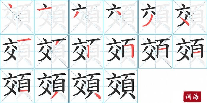 頝字怎么写图解