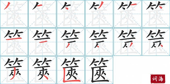 篋字怎么写图解