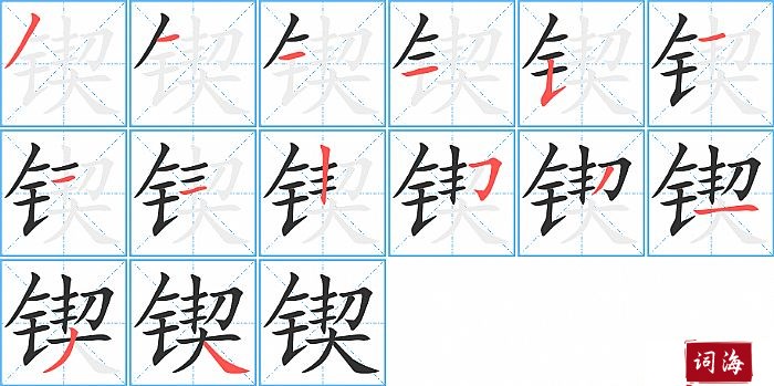 锲字怎么写图解