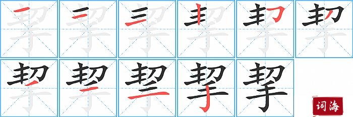 挈字怎么写图解