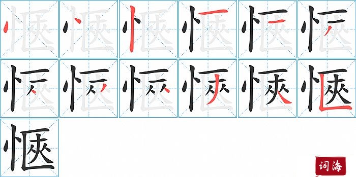 愜字怎么写图解