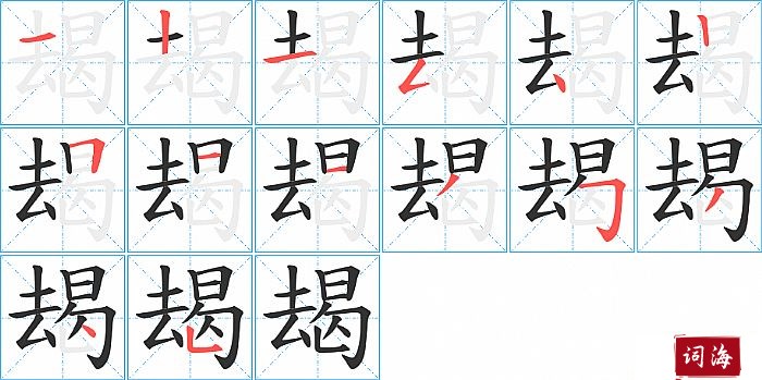 朅字怎么写图解