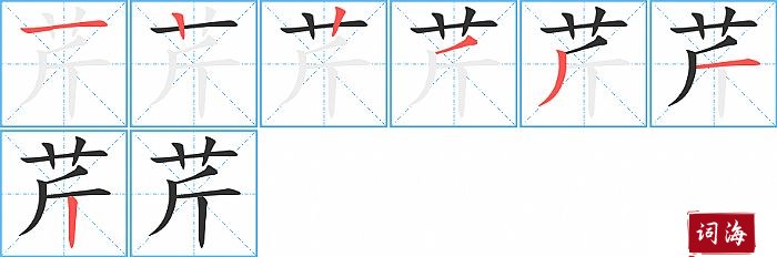 芹字怎么写图解