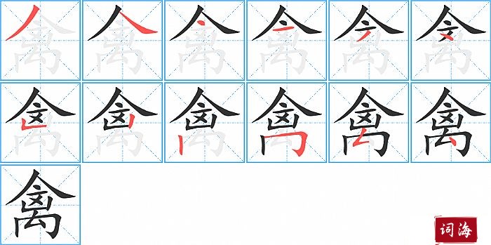 禽字怎么写图解