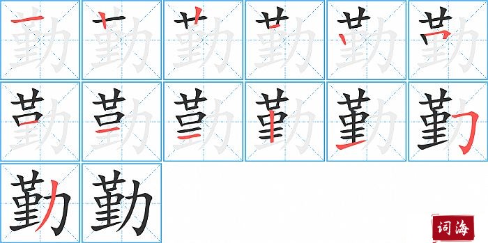 勤字怎么写图解