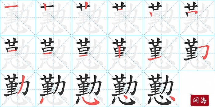 懃字怎么写图解