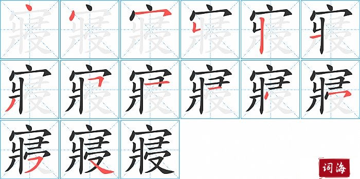 寢字怎么写图解