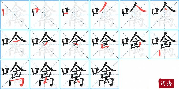 噙字怎么写图解