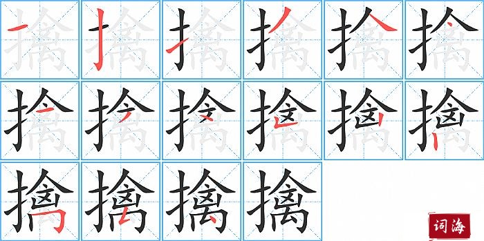 擒字怎么写图解