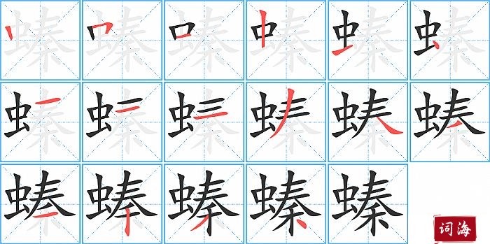 螓字怎么写图解