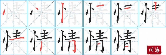 情字怎么写图解