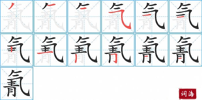 氰字怎么写图解